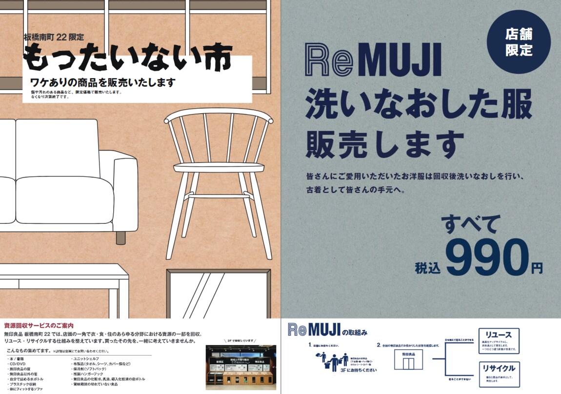 板橋南町22】店舗限定 「もったいない市」×「洗いなおした服販売」を